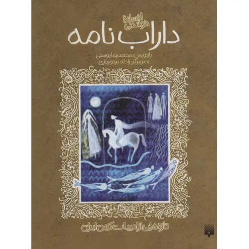 کتاب افسانه خواندنی داراب نامه (تازه هایی از ادبیات کهن ایران)