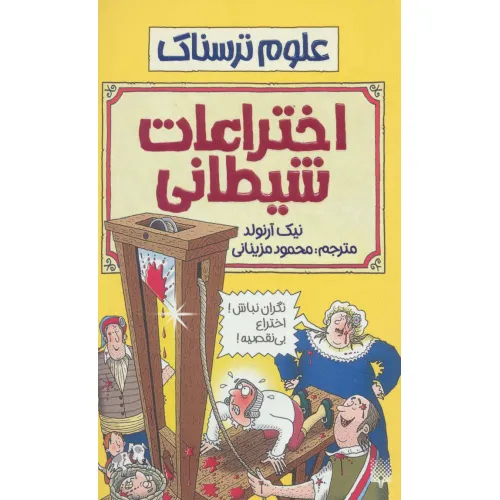 کتاب اختراعات شیطانی (علوم ترسناک)