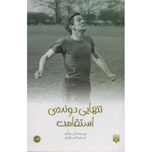 کتاب تنهایی دونده استقامت (رمان نوجوان13)