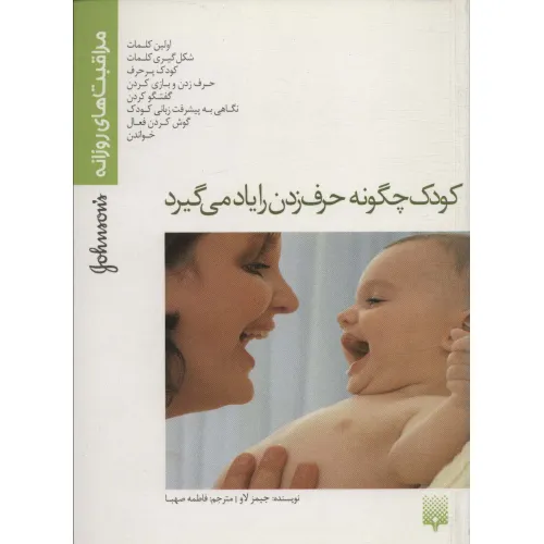 کتاب کودک چگونه حرف زدن را یاد می گیرد (مراقبت های روزانه)