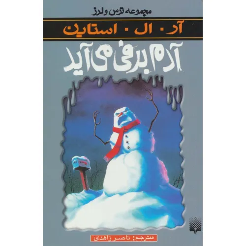 کتاب ترس و لرز (آدم برفی می آید)