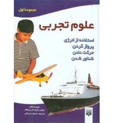 کتاب علوم تجربی (مجموعه اول:استفاده از انرژی،پرواز کردن،حرکت دادن،شناور شدن)
