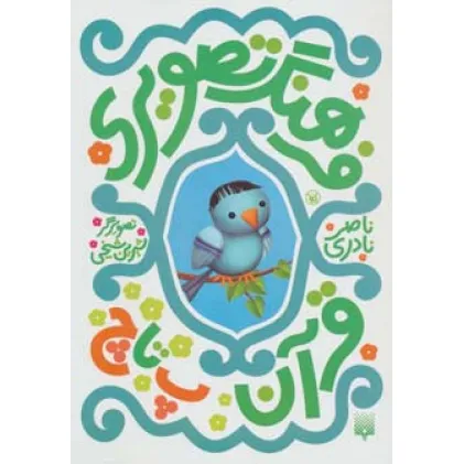 کتاب فرهنگ تصویری قرآن (پ تا چ)