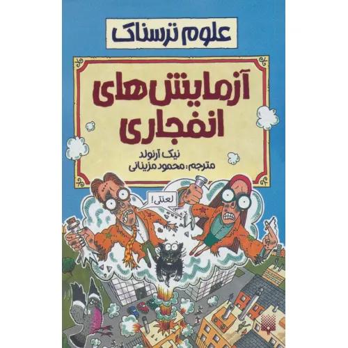 کتاب آزمایش های انفجاری (علوم ترسناک)
