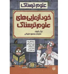 کتاب علوم ترسناک (خودآزمایی های علوم ترسناک)