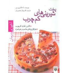کتاب آشپزی و درمان (پخت شیرینی های کم چرب)،(گلاسه) کتاب آشپزی و درمان (پخت شیرینی های کم چرب)،(گلاسه)