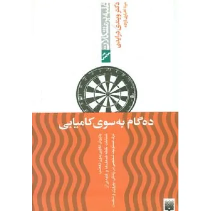 کتاب ده گام به سوی کامیابی (غلبه بر مشکلات)
