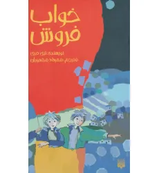 کتاب خواب فروش (رمان نوجوان15)