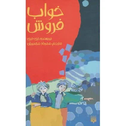 کتاب خواب فروش (رمان نوجوان15)