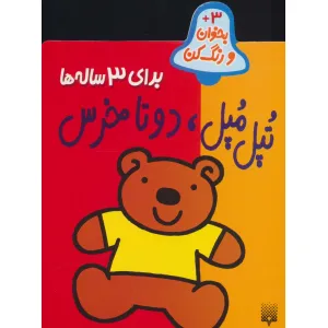کتاب تپل مپل،دو تا خرس (بخوان و رنگ کن برای 3 ساله ها) کتاب تپل مپل،دو تا خرس (بخوان و رنگ کن برای 3 ساله ها)