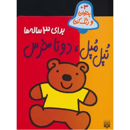 کتاب تپل مپل،دو تا خرس (بخوان و رنگ کن برای 3 ساله ها)