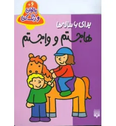 کتاب بخوان و رنگ کن برای 6 ساله ها (هاجستم و واجستم) کتاب بخوان و رنگ کن برای 6 ساله ها (هاجستم و واجستم)