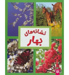 کتاب نشانه های بهار