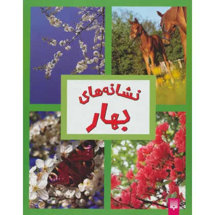 کتاب نشانه های بهار