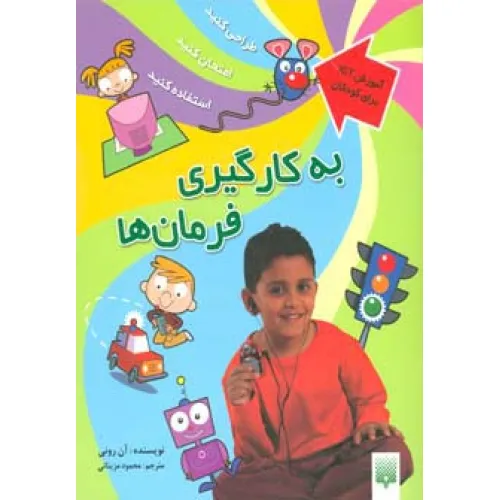 کتاب به کارگیری فرمان ها (آموزش آی سی تی برای کودکان)،(گلاسه)