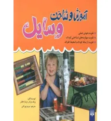 کتاب مجموعه آموزش و شناخت وسایل (گلاسه) کتاب مجموعه آموزش و شناخت وسایل (گلاسه)