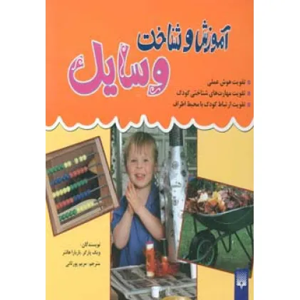 کتاب مجموعه آموزش و شناخت وسایل (گلاسه)