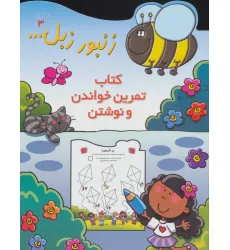 کتاب زنبور زبل 3 (کتاب تمرین خواندن و نوشتن) کتاب زنبور زبل 3 (کتاب تمرین خواندن و نوشتن)