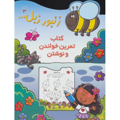 کتاب زنبور زبل 3 (کتاب تمرین خواندن و نوشتن)