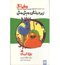کتاب زیر درختان میش مش (رمان کودک15)