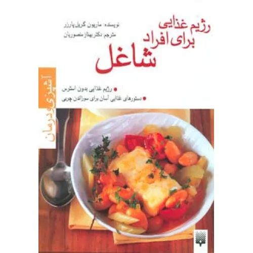 کتاب رژیم غذایی برای افراد شاغل (آشپزی و درمان)،(گلاسه)