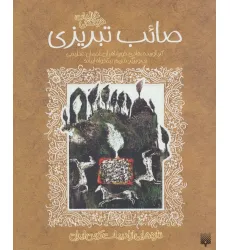 کتاب تازه هایی از ادبیات کهن برای نوجوانان (غزلیات شیرین صایب تبریزی)