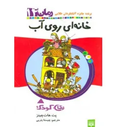 کتاب خانه ای روی آب (رمان کودک14)