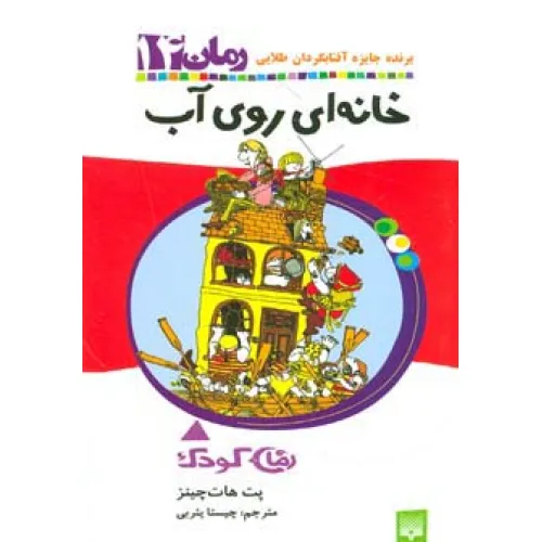 کتاب خانه ای روی آب (رمان کودک14)
