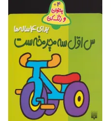 کتاب بخوان و رنگ کن برای 4 ساله ها (س اول سه چرخه ست) کتاب بخوان و رنگ کن برای 4 ساله ها (س اول سه چرخه ست)