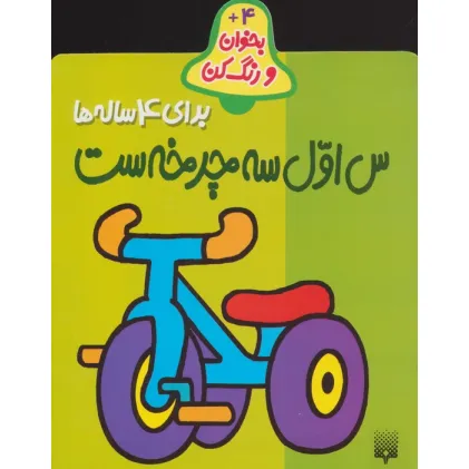 کتاب بخوان و رنگ کن برای 4 ساله ها (س اول سه چرخه ست) کتاب بخوان و رنگ کن برای 4 ساله ها (س اول سه چرخه ست)