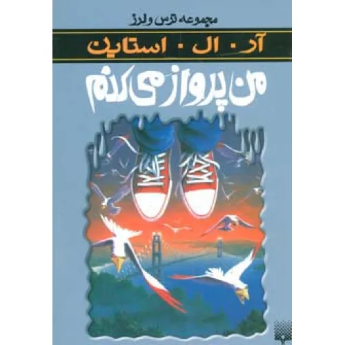 کتاب ترس و لرز (من پرواز می کنم)