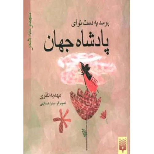 کتاب برسد به دست تو ای پادشاه جهان