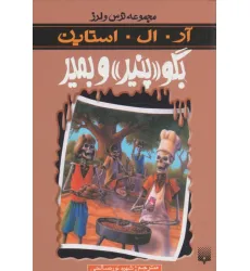 کتاب بگو «پنیر» و بمیر (ترس و لرز)