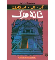 کتاب خانه مرگ (ترس و لرز) کتاب خانه مرگ (ترس و لرز)