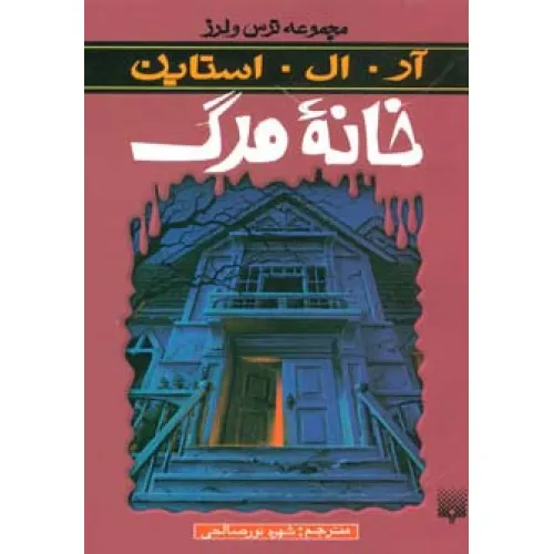 کتاب خانه مرگ (ترس و لرز)