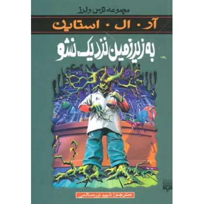 کتاب به زیرزمین نزدیک نشو (مجموعه ترس و لرز)