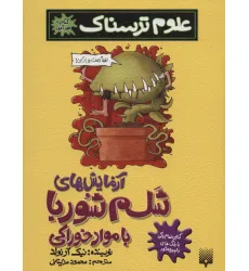 کتاب علوم ترسناک (آزمایش های شلم شوربا با مواد خوراکی)،(کتاب خودآموز)