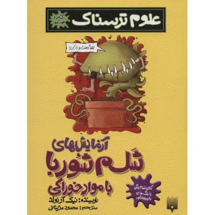 کتاب علوم ترسناک (آزمایش های شلم شوربا با مواد خوراکی)،(کتاب خودآموز)