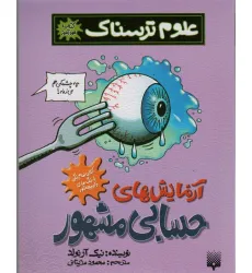 کتاب علوم ترسناک (آزمایش های حسابی مشهور)،(کتاب خودآموز)