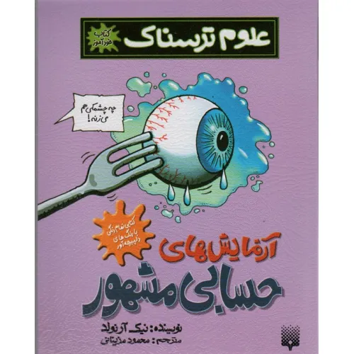 کتاب علوم ترسناک (آزمایش های حسابی مشهور)،(کتاب خودآموز)