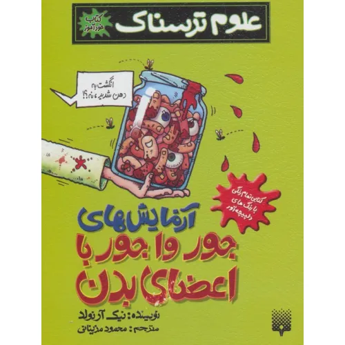 کتاب علوم ترسناک (آزمایش های جورواجور با اعضای بدن)