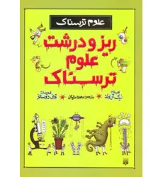 کتاب ریز و درشت علوم ترسناک (علوم ترسناک)