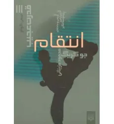 کتاب قدرت عجیب 3 (انتقام)