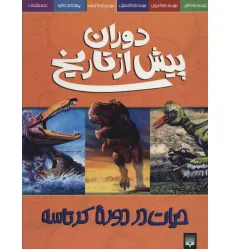 کتاب دوران پیش از تاریخ (حیات در دوره کرتاسه) کتاب دوران پیش از تاریخ (حیات در دوره کرتاسه)
