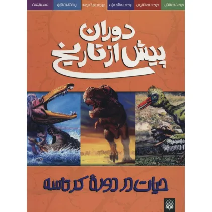 کتاب دوران پیش از تاریخ (حیات در دوره کرتاسه)