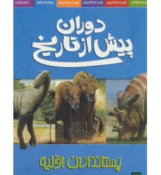 کتاب دوران پیش از تاریخ (پستانداران اولیه)