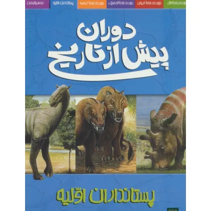 کتاب دوران پیش از تاریخ (پستانداران اولیه)