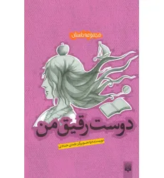کتاب دوست رقیق من (مجموعه داستان)