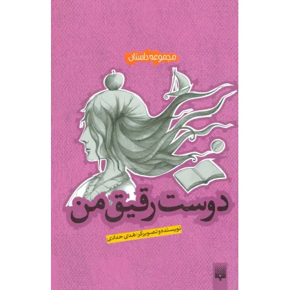 کتاب دوست رقیق من (مجموعه داستان)
