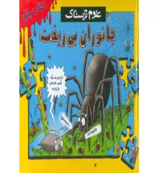 کتاب پازل علوم ترسناک (جانوران بی ریخت) کتاب پازل علوم ترسناک (جانوران بی ریخت)